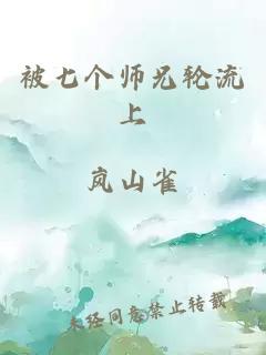 被七个师兄轮流上