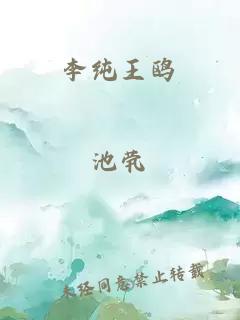 李纯王鸥