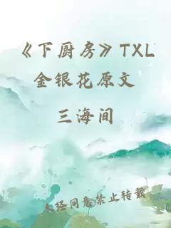 《下厨房》TXL金银花原文