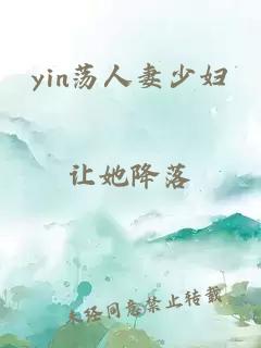 yin荡人妻少妇