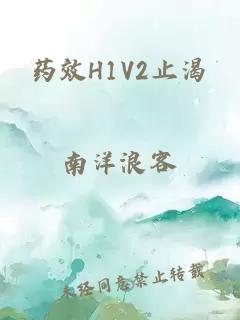 药效H1V2止渴