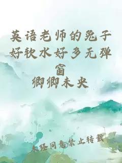 英语老师的兔子好软水好多无弹窗