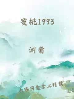 蜜桃1993