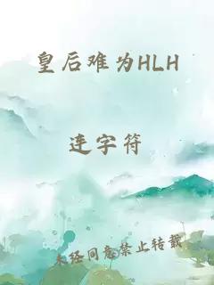 皇后难为HLH