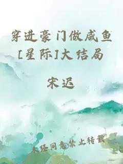 穿进豪门做咸鱼[星际]大结局