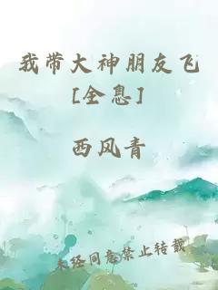 我带大神朋友飞[全息]