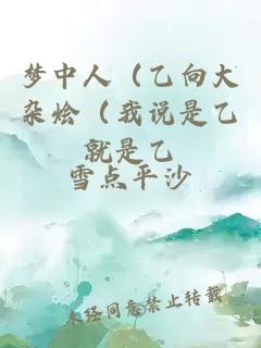 梦中人（乙向大杂烩（我说是乙就是乙