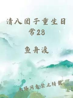 清八团子重生日常28