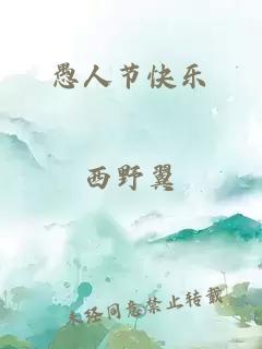 愚人节快乐