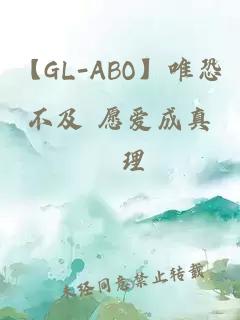 【GL-ABO】唯恐不及 愿爱成真