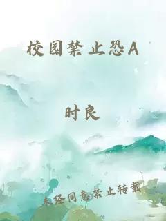 校园禁止恐A