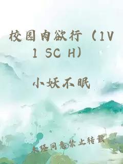 校园肉欲行（1V1 SC H）