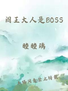 阎王大人是BOSS