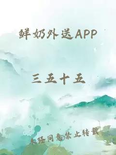 鲜奶外送APP