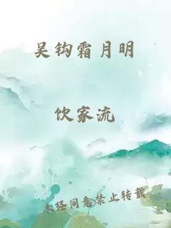 吴钩霜月明