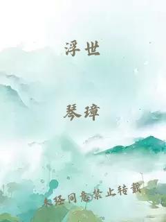 浮世