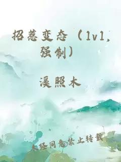 招惹变态（1v1,强制）