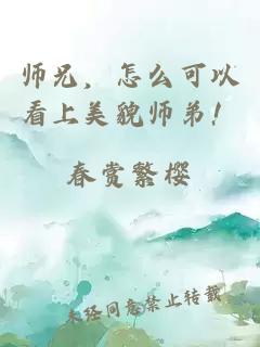 师兄，怎么可以看上美貌师弟！