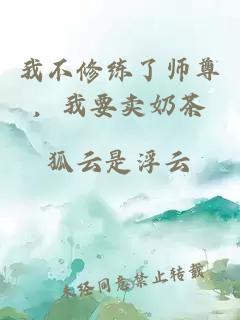 我不修练了师尊，我要卖奶茶