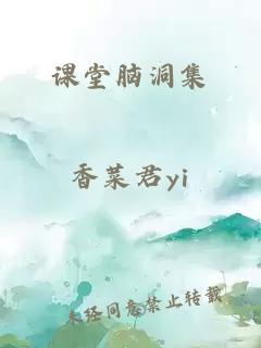 课堂脑洞集