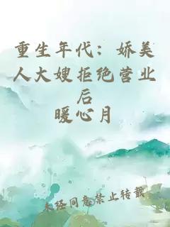 重生年代：娇美人大嫂拒绝营业后