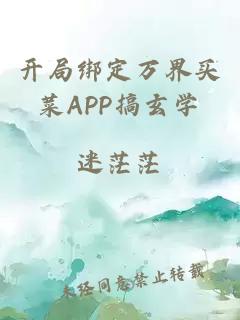 开局绑定万界买菜APP搞玄学