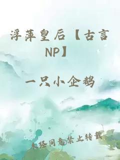 浮萍皇后【古言NP】