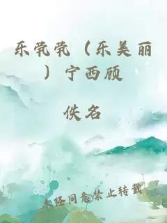 乐茕茕（乐美丽）宁西顾