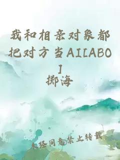 我和相亲对象都把对方当AI[ABO]