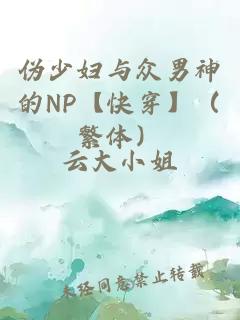 伪少妇与众男神的NP【快穿】（繁体）