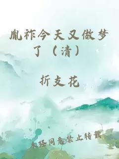 胤祚今天又做梦了（清）