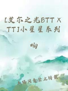 [艾尔之光BTT×TT]小星星系列