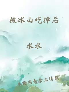 被冰山吃掉后