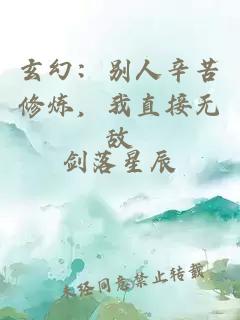 玄幻：别人辛苦修炼，我直接无敌