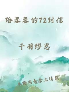 给蓉蓉的72封信