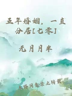 五年婚姻，一直分居[七零]