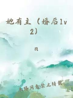 她有主（婚后1v2）