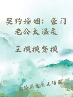 契约婚姻：豪门老公太温柔