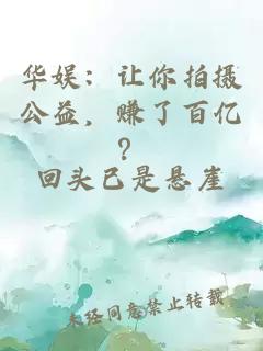 华娱：让你拍摄公益，赚了百亿？