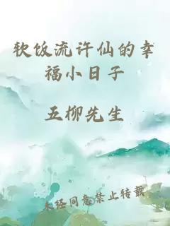 软饭流许仙的幸福小日子