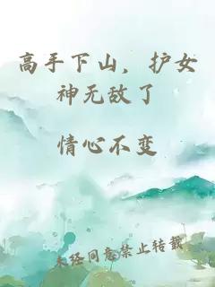 高手下山，护女神无敌了