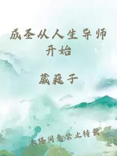 成圣从人生导师开始