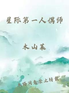 星际第一人偶师