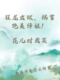 狂龙出狱，祸害绝美师姐！