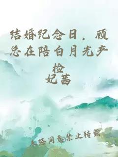 结婚纪念日，顾总在陪白月光产检