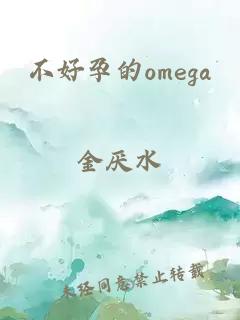 不好孕的omega