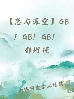 【恋与深空】GB！GB！GB！