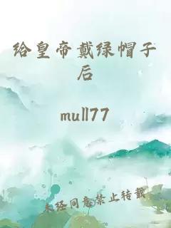 给皇帝戴绿帽子后