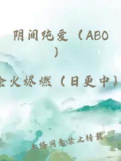 阴间纯爱（ABO）