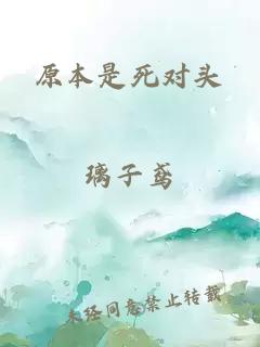 原本是死对头